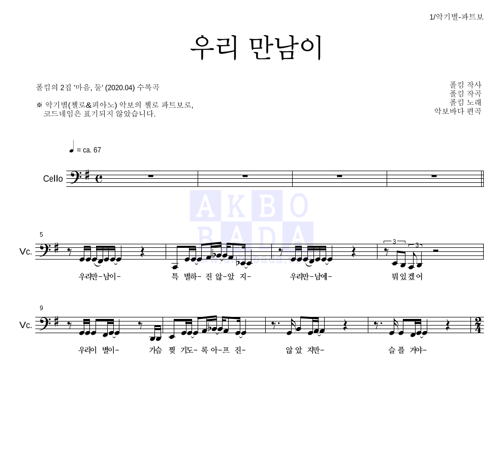 폴킴 - 우리 만남이 첼로 파트보 악보 
