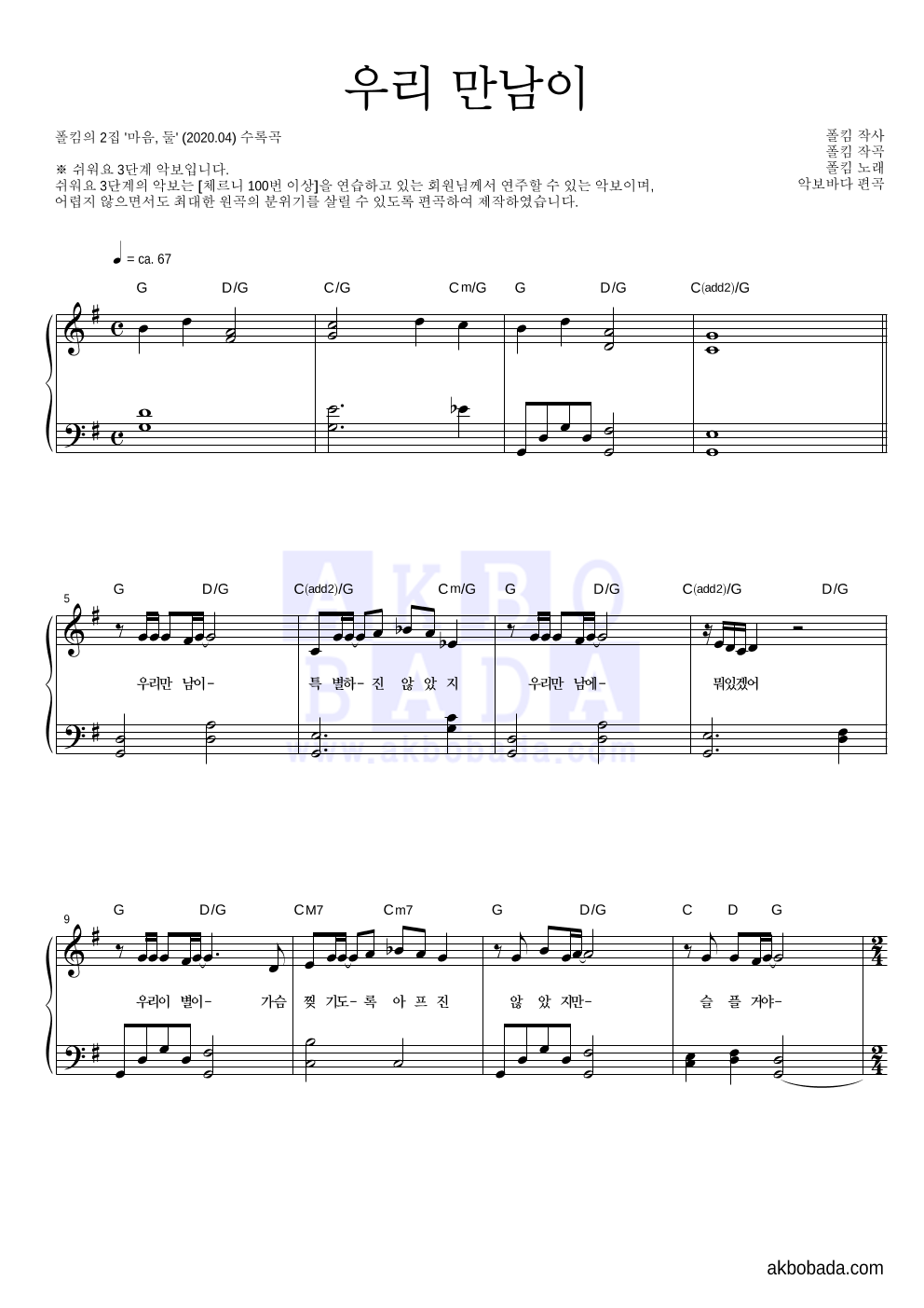 폴킴 - 우리 만남이 피아노2단-쉬워요 악보 