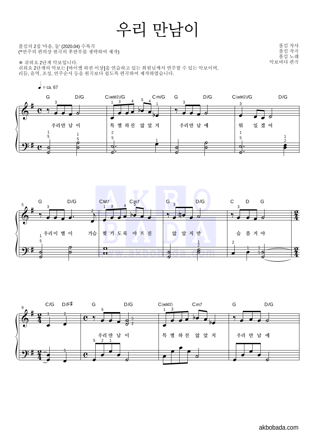 폴킴 - 우리 만남이 피아노2단-쉬워요 악보 