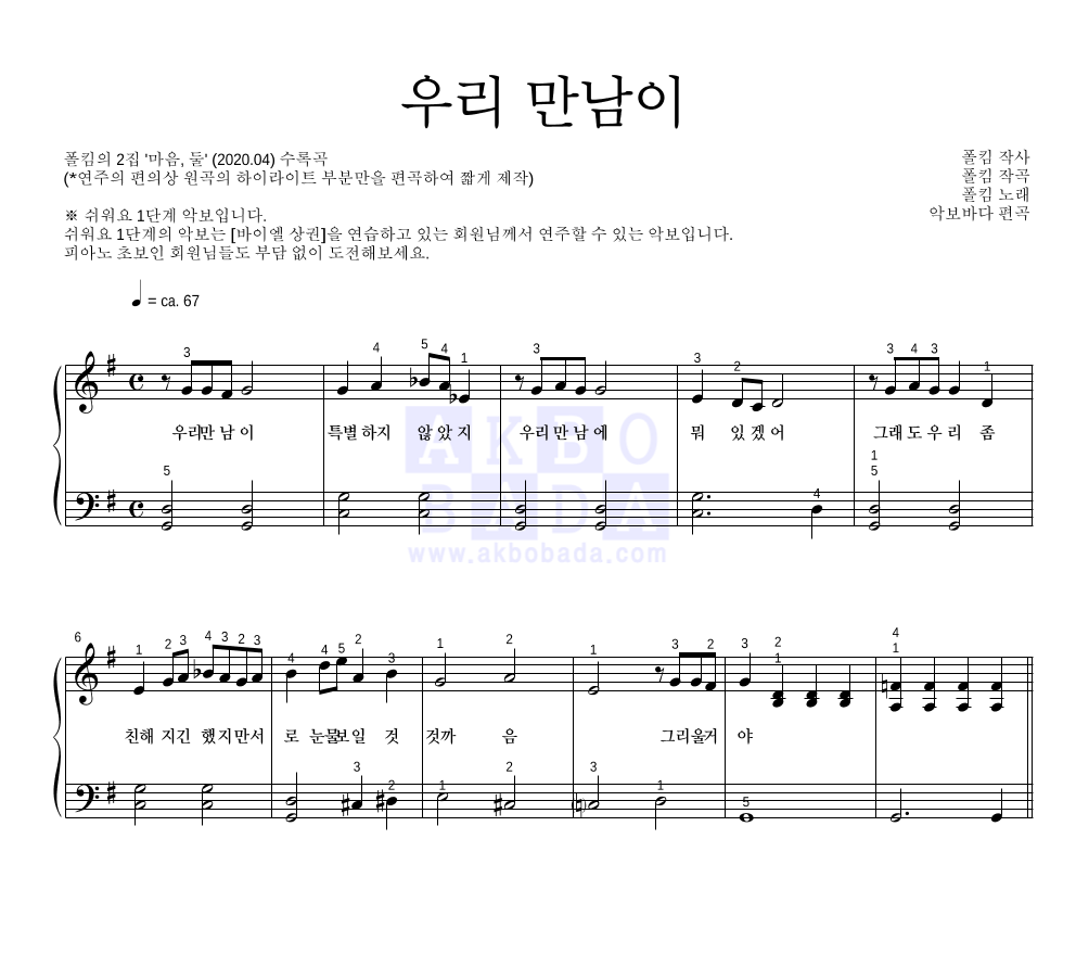 폴킴 - 우리 만남이 피아노2단-쉬워요 악보 