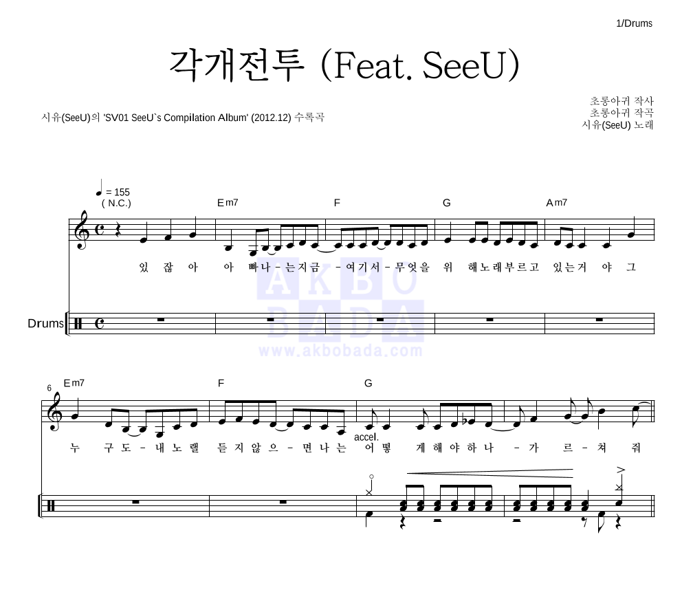 시유(SeeU) - 각개전투 (Feat. SeeU) 드럼 악보 