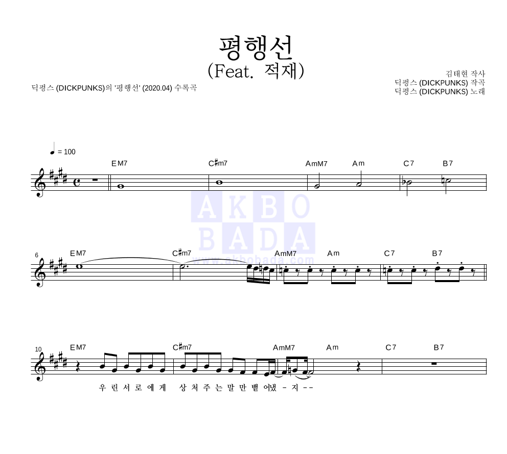 딕펑스 - 평행선 (Feat. 적재) 멜로디 악보 