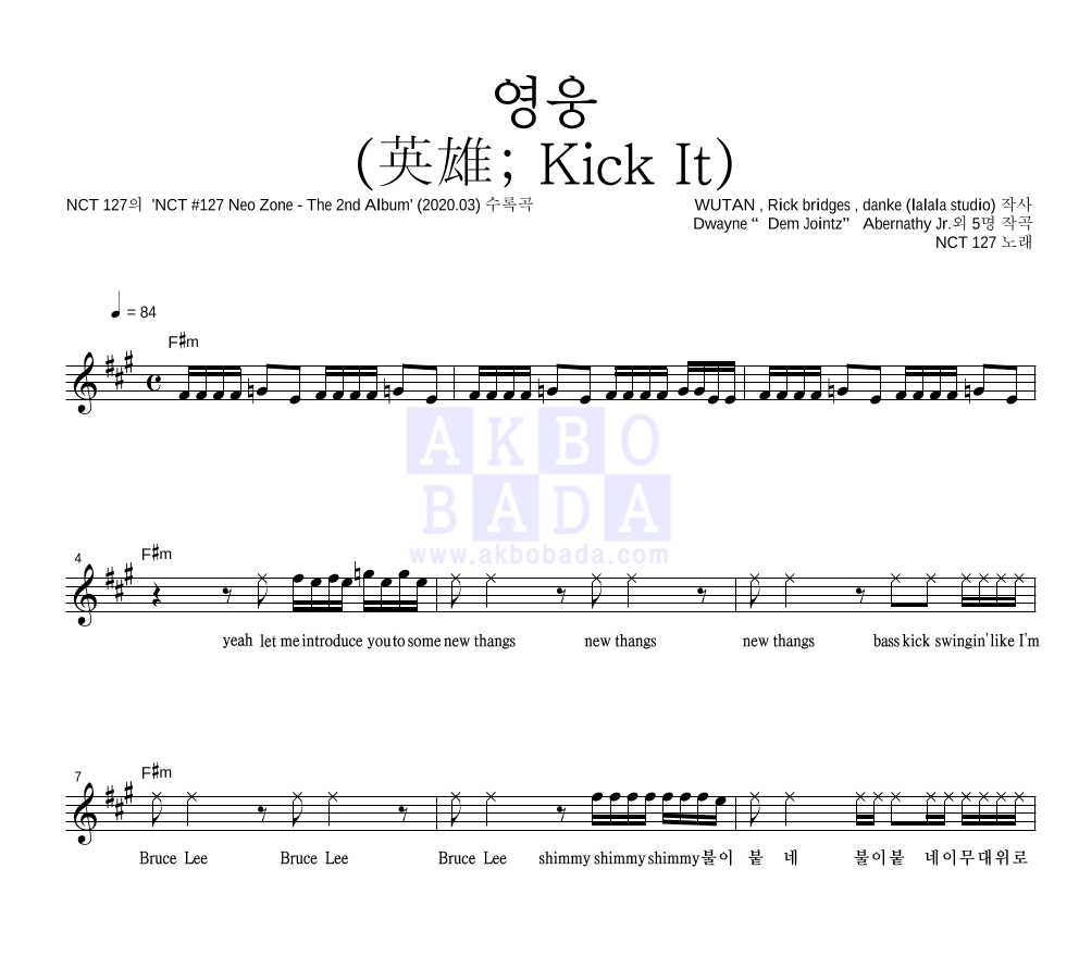 NCT 127 - 영웅 (英雄; Kick It) 멜로디 악보 