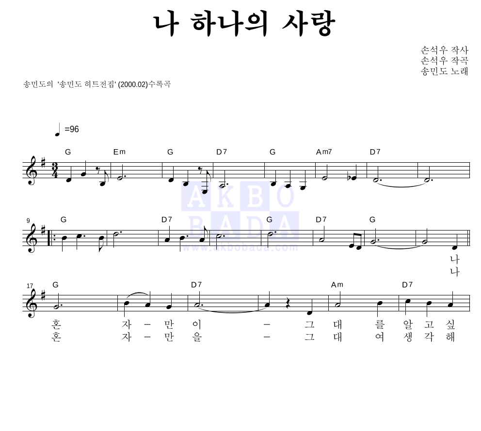 송민도 - 나 하나의 사랑 멜로디 악보 