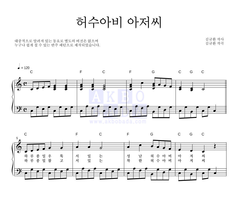 동요 - 허수아비 아저씨 피아노 2단 악보 