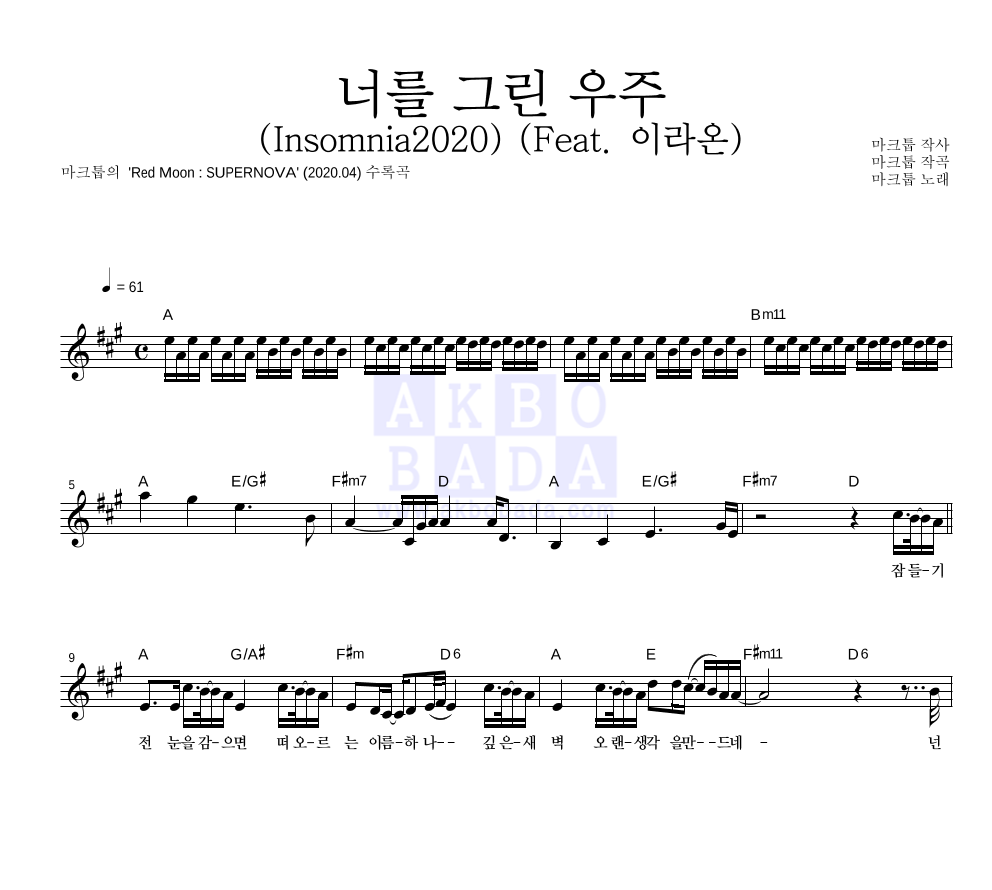 마크툽 - 너를 그린 우주 (Insomnia2020) (Feat. 이라온) 멜로디 악보 