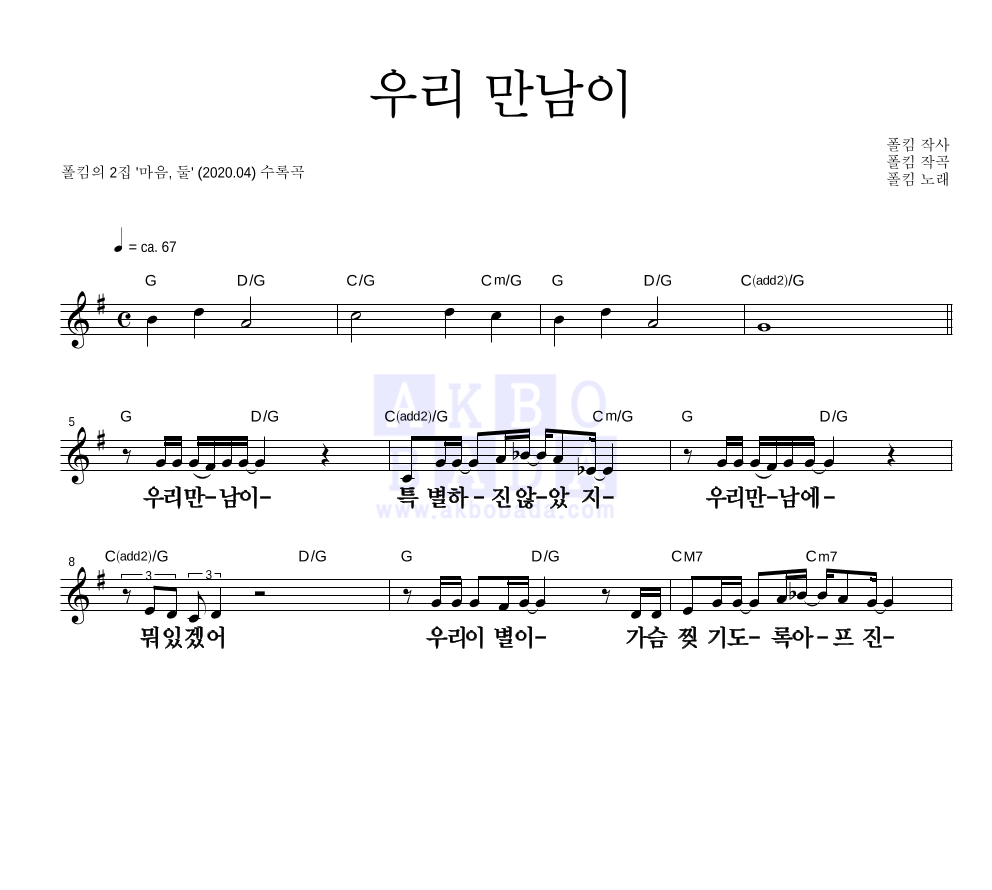 폴킴 - 우리 만남이 멜로디 큰가사 악보 