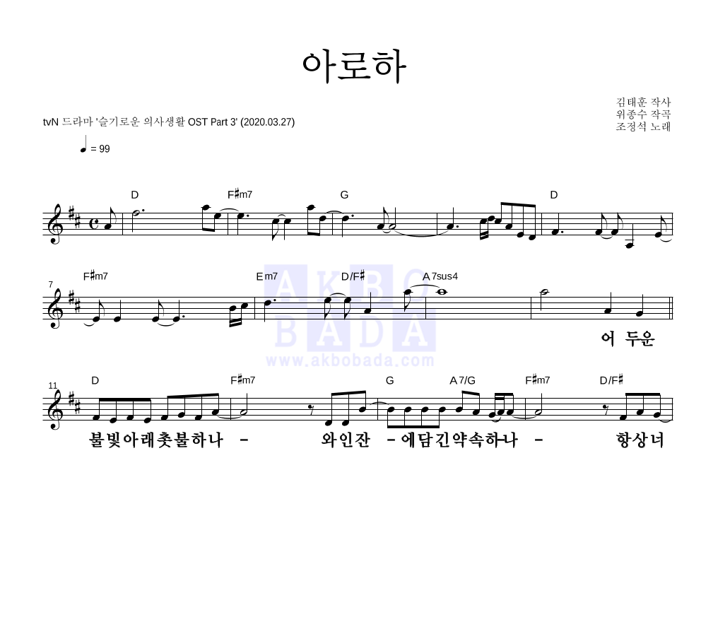 조정석 - 아로하 멜로디 큰가사 악보 