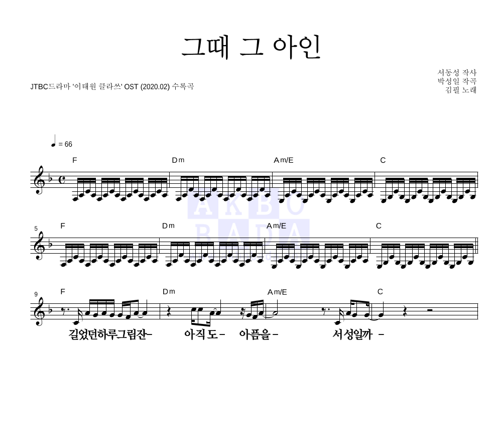 김필 - 그때 그 아인 멜로디 큰가사 악보 