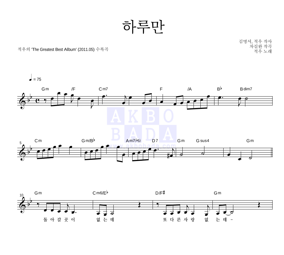 적우(Red Rain) - 하루만 멜로디 악보 