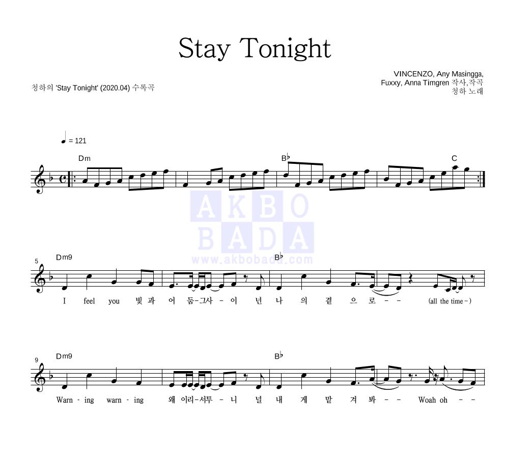 청하 - Stay Tonight 멜로디 악보 