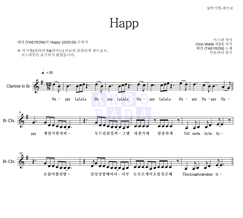 태연 - Happy 클라리넷 파트보 악보 