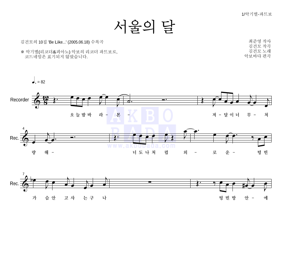 김건모 - 서울의 달 리코더 파트보 악보 