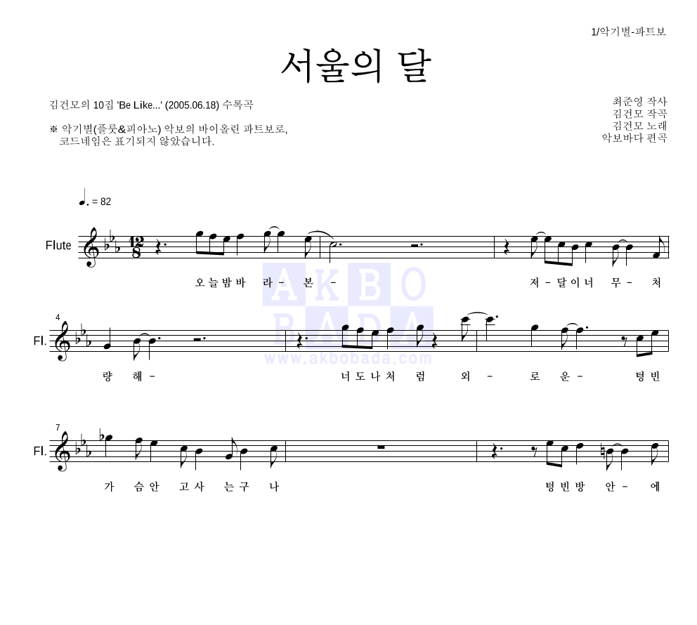 김건모 - 서울의 달 플룻 파트보 악보 