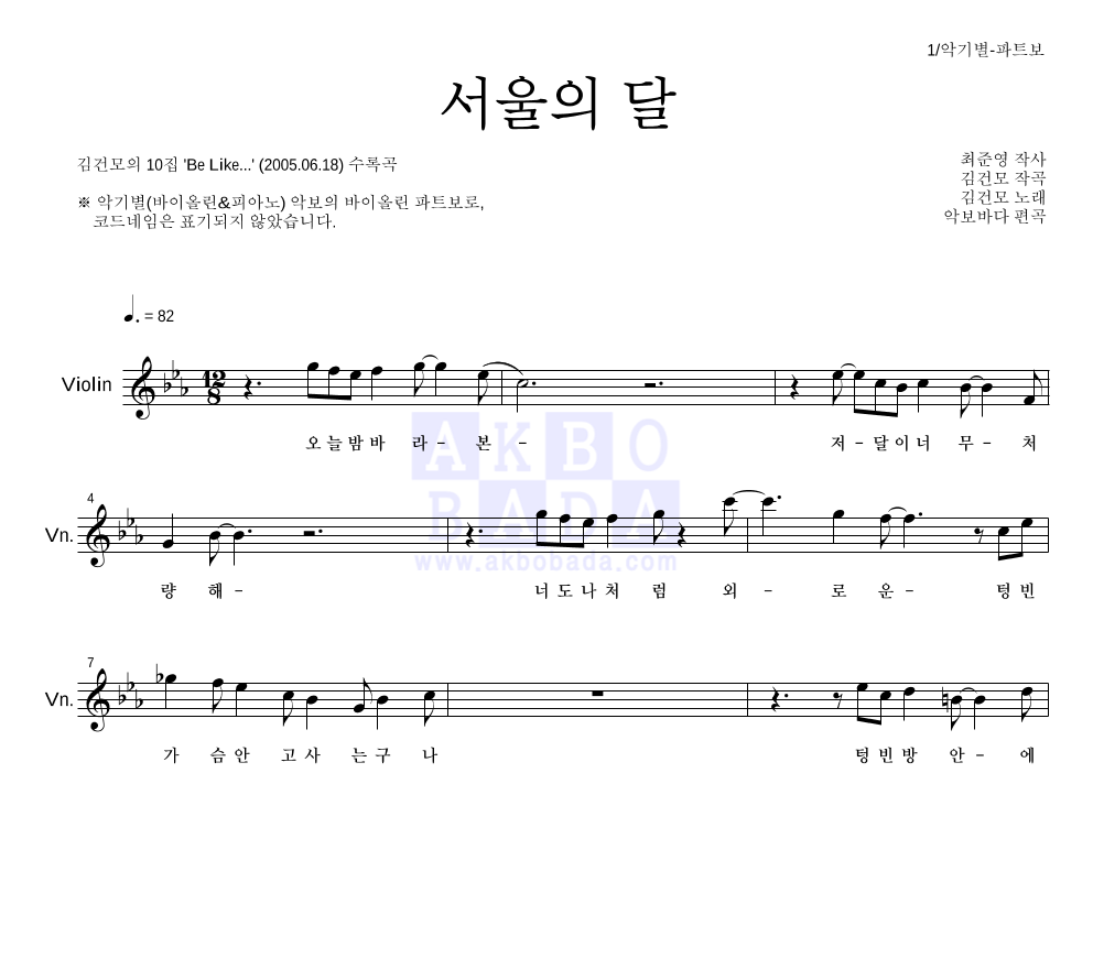 김건모 - 서울의 달 바이올린 파트보 악보 