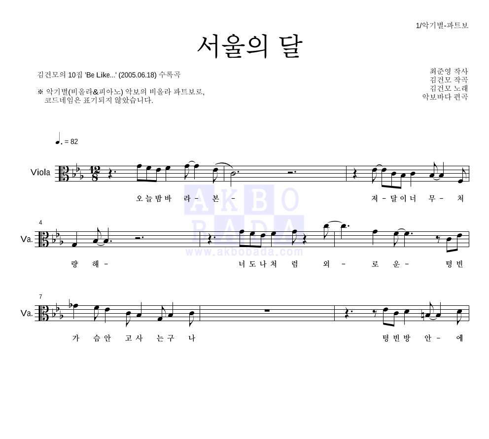 김건모 - 서울의 달 비올라 파트보 악보 