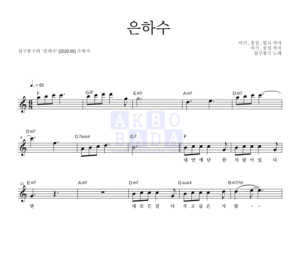 길구봉구 - 은하수 멜로디 악보 