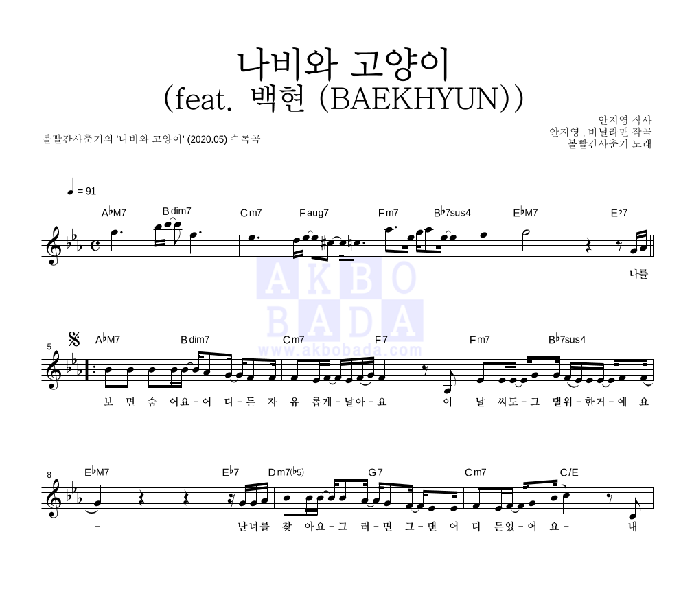 볼빨간사춘기 - 나비와 고양이 (feat. 백현 (BAEKHYUN)) 멜로디 악보 