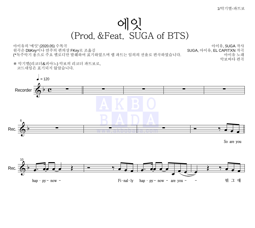 아이유 - 에잇(Prod.&Feat. SUGA of BTS) 리코더 파트보 악보 