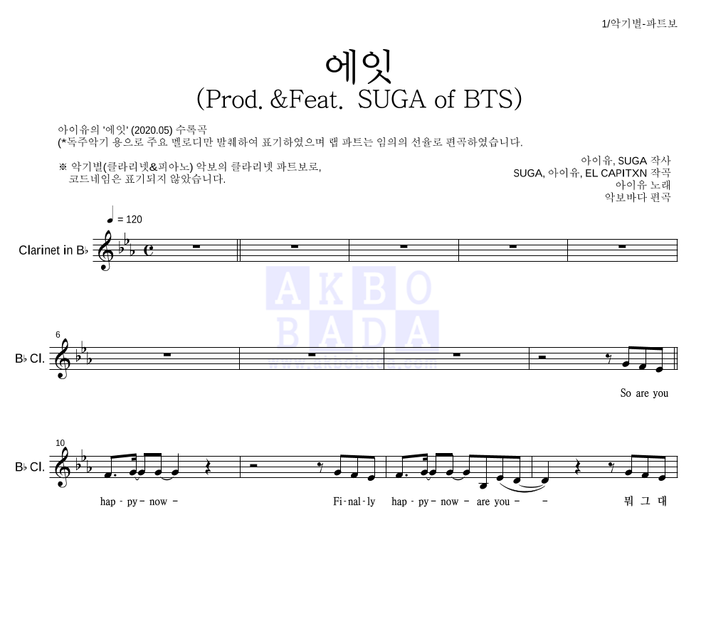 아이유 - 에잇(Prod.&Feat. SUGA of BTS) 클라리넷 파트보 악보 