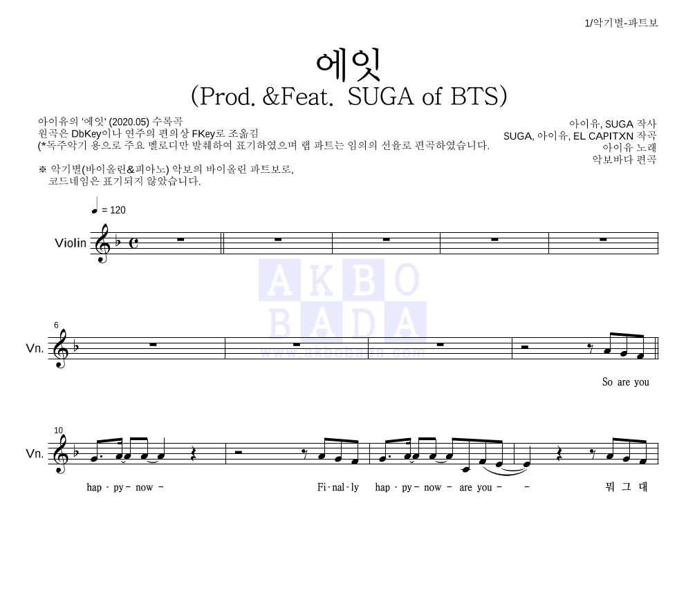 아이유 - 에잇(Prod.&Feat. SUGA of BTS) 바이올린 파트보 악보 