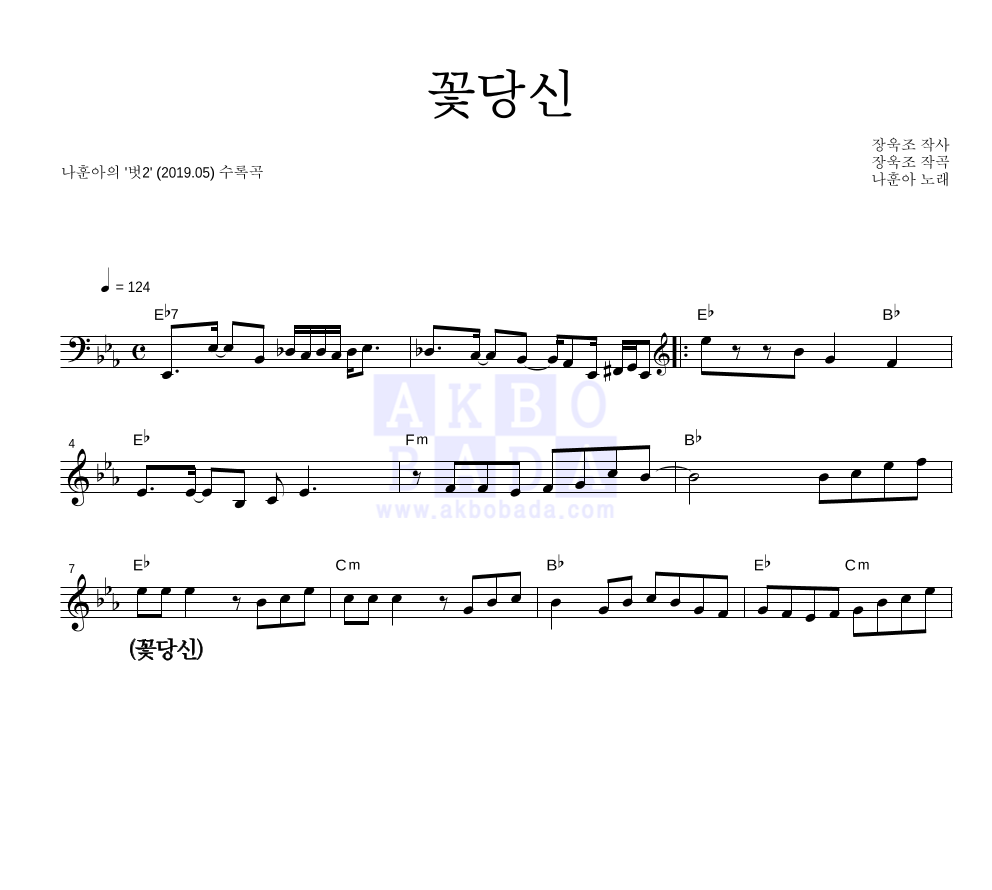 나훈아 - 꽃당신 멜로디 큰가사 악보 