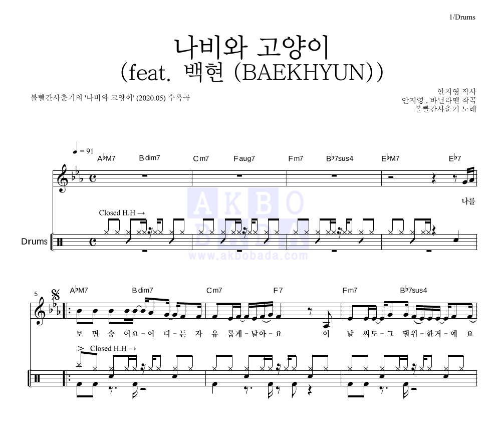 볼빨간사춘기 - 나비와 고양이 (feat. 백현 (BAEKHYUN)) 드럼 악보 