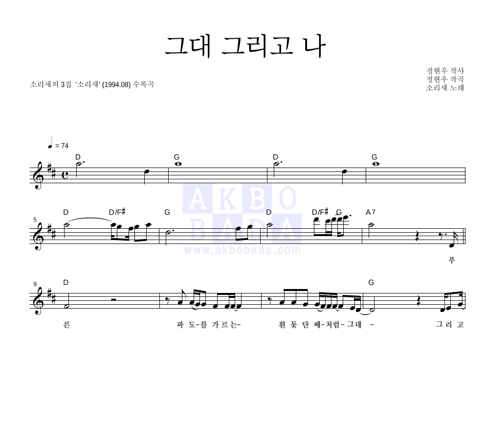 소리새 - 그대 그리고 나 멜로디 악보 