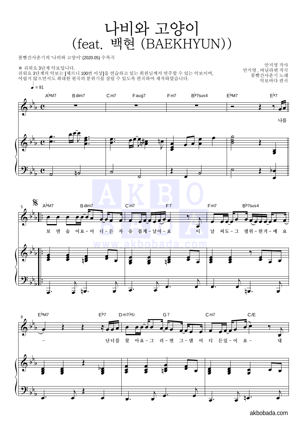 볼빨간사춘기 - 나비와 고양이 (feat. 백현 (BAEKHYUN)) 피아노3단-쉬워요 악보 