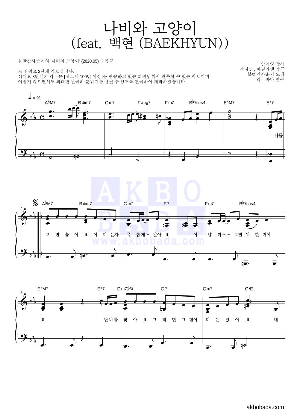 볼빨간사춘기 - 나비와 고양이 (feat. 백현 (BAEKHYUN)) 피아노2단-쉬워요 악보 