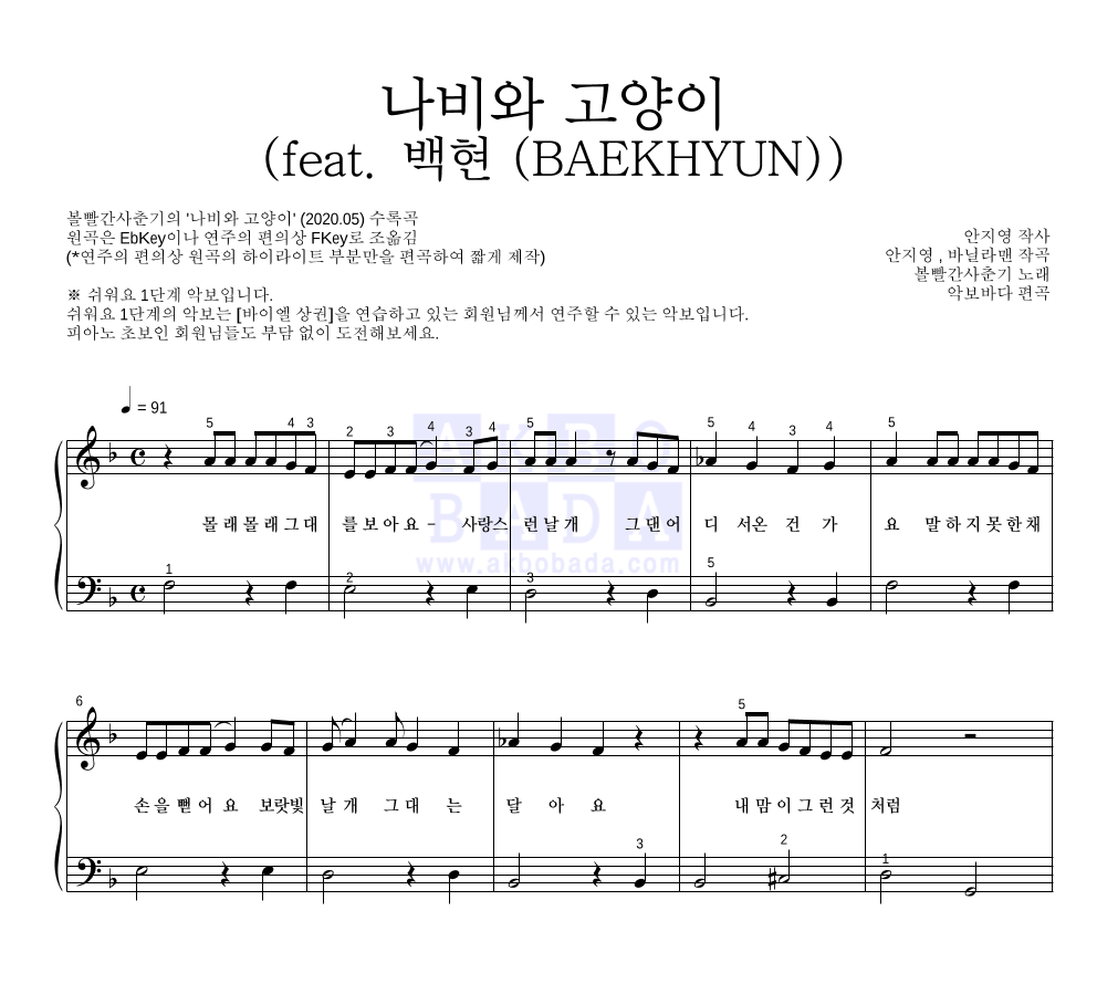 볼빨간사춘기 - 나비와 고양이 (feat. 백현 (BAEKHYUN)) 피아노2단-쉬워요 악보 