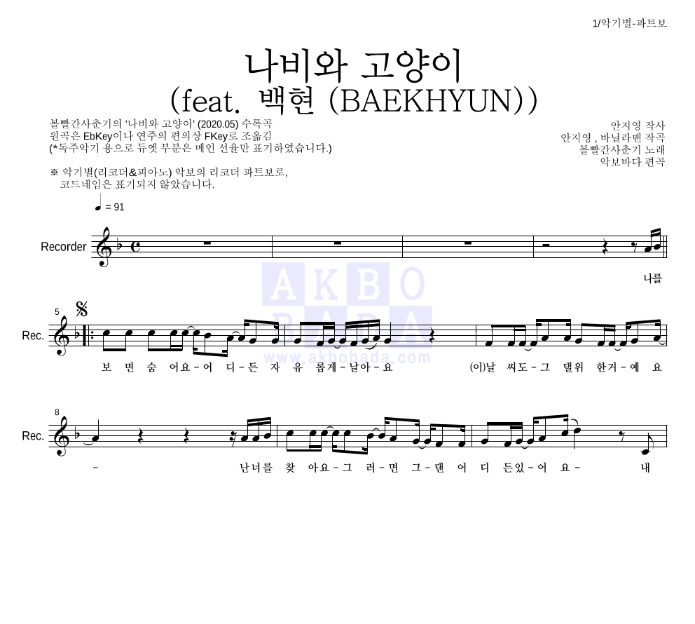 볼빨간사춘기 - 나비와 고양이 (feat. 백현 (BAEKHYUN)) 리코더 파트보 악보 