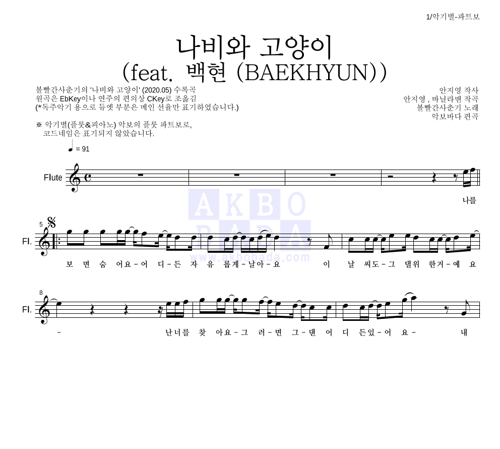 볼빨간사춘기 - 나비와 고양이 (feat. 백현 (BAEKHYUN)) 플룻 파트보 악보 