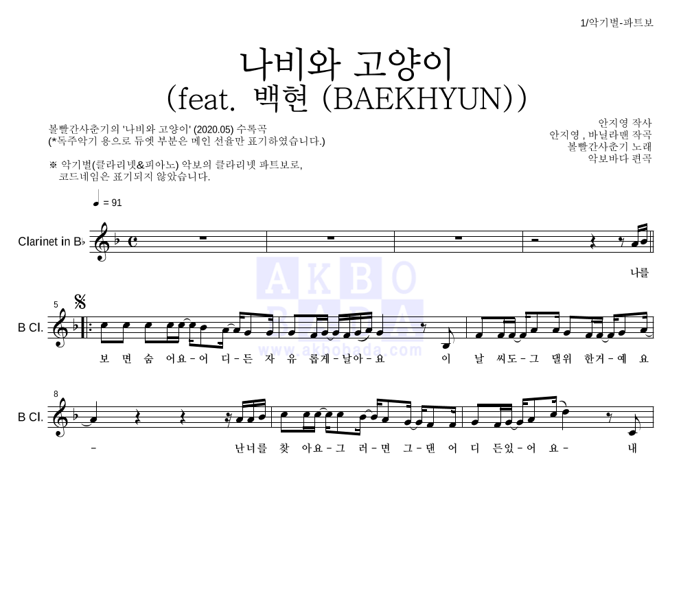 볼빨간사춘기 - 나비와 고양이 (feat. 백현 (BAEKHYUN)) 클라리넷 파트보 악보 
