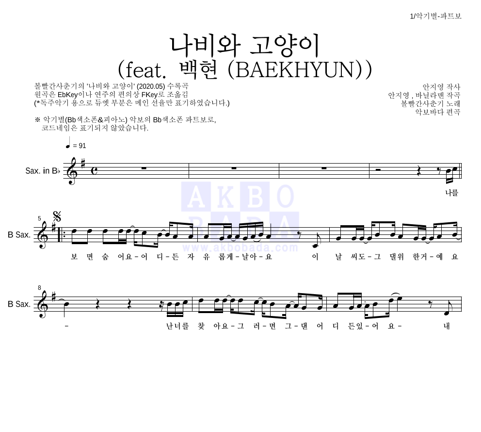 볼빨간사춘기 - 나비와 고양이 (feat. 백현 (BAEKHYUN)) Bb색소폰 파트보 악보 