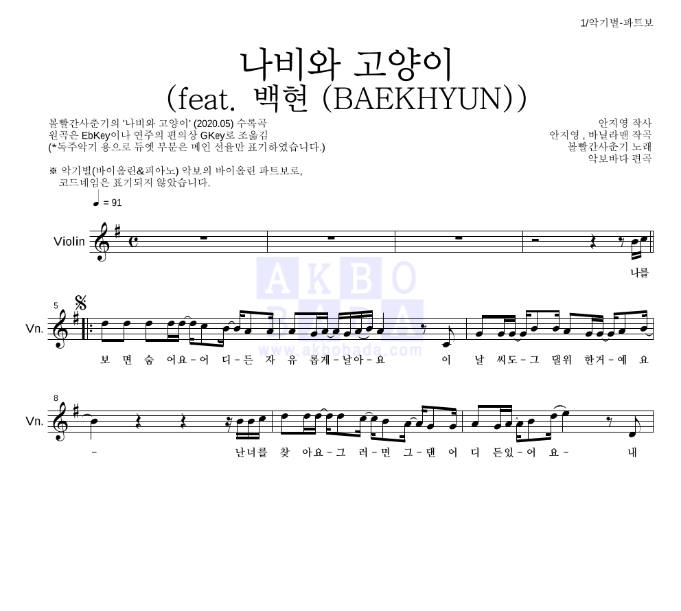 볼빨간사춘기 - 나비와 고양이 (feat. 백현 (BAEKHYUN)) 바이올린 파트보 악보 