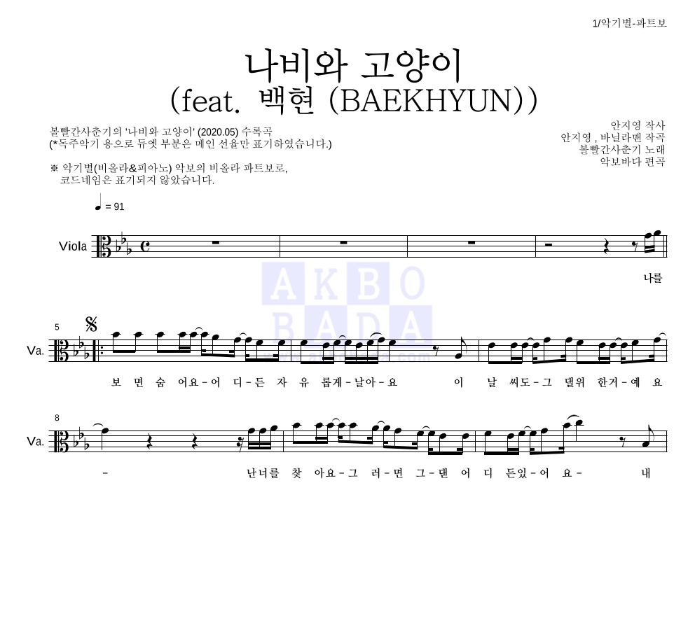 볼빨간사춘기 - 나비와 고양이 (feat. 백현 (BAEKHYUN)) 비올라 파트보 악보 