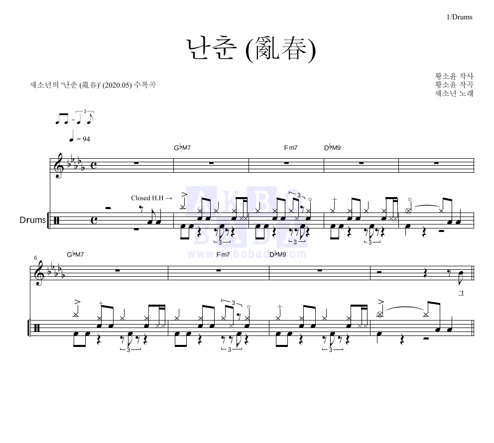 새소년 - 난춘 (亂春) 드럼 악보 