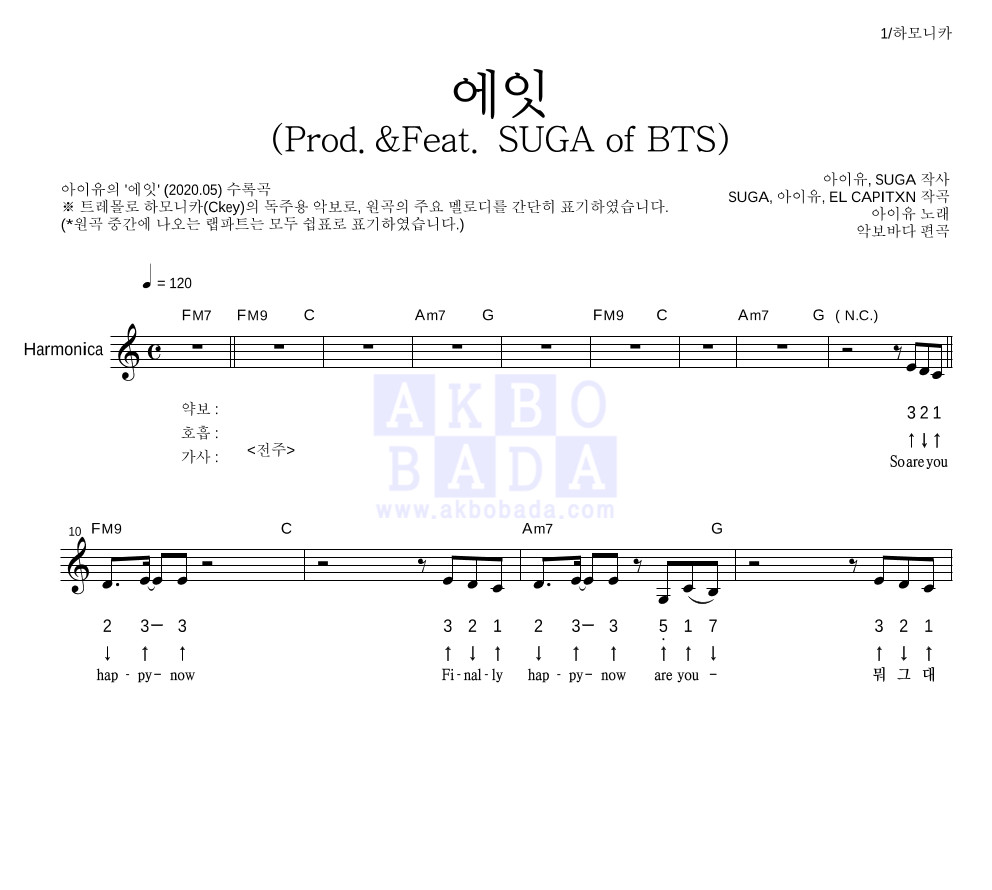 아이유 - 에잇(Prod.&Feat. SUGA of BTS) 하모니카 악보 