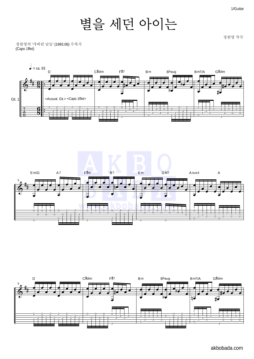 정원영 - 별을 세던 아이는 기타 악보 