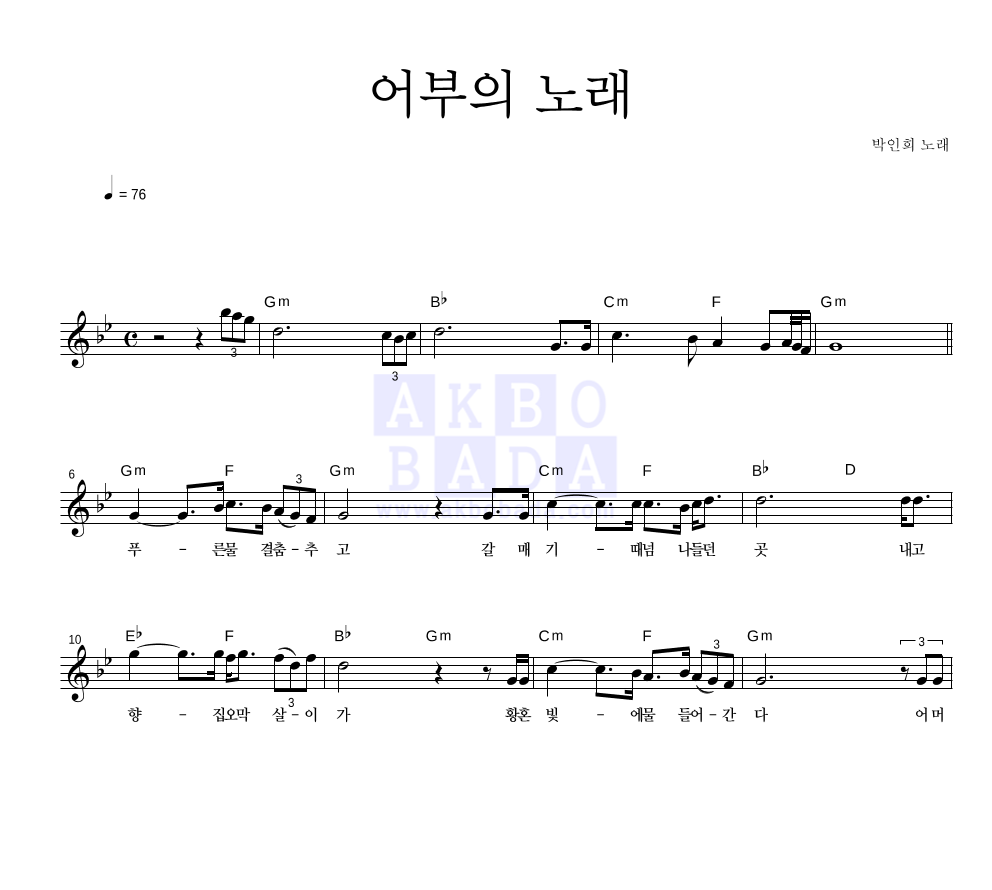 박인희 - 어부의 노래 멜로디 악보 