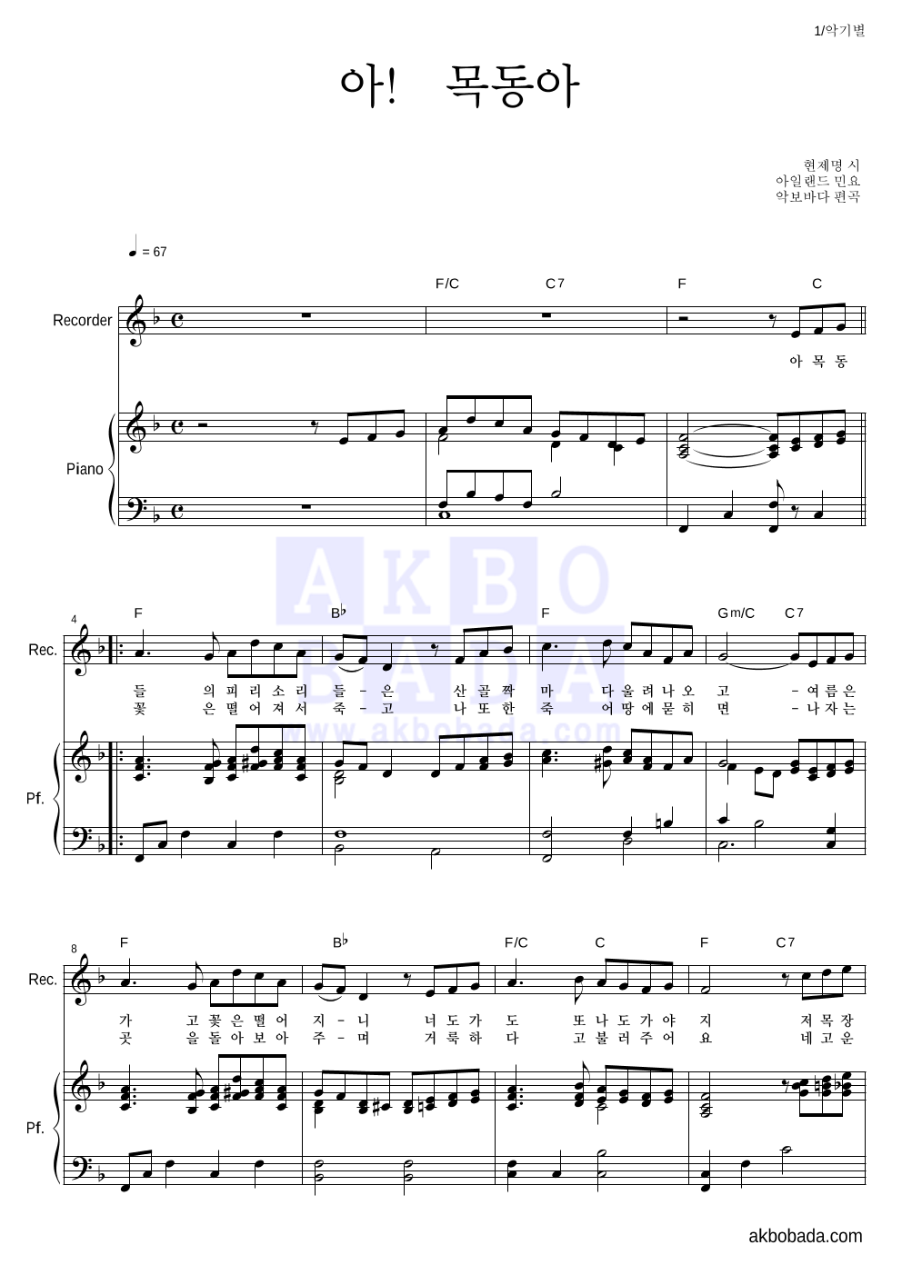 아일랜드 민요 - 아! 목동아 리코더&피아노 악보 