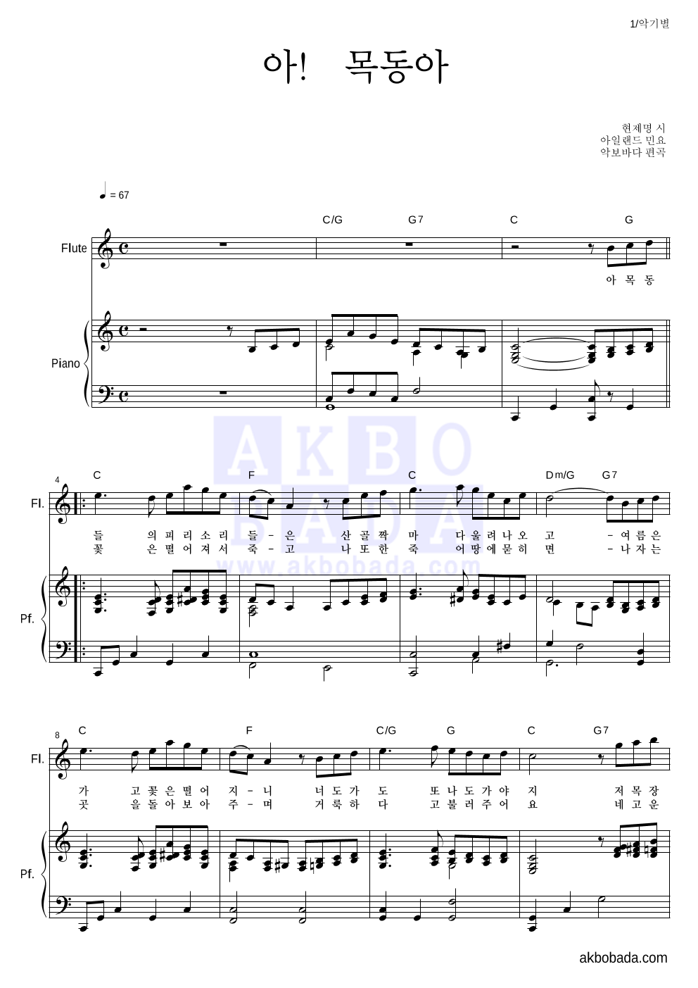 아일랜드 민요 - 아! 목동아 플룻&피아노 악보 