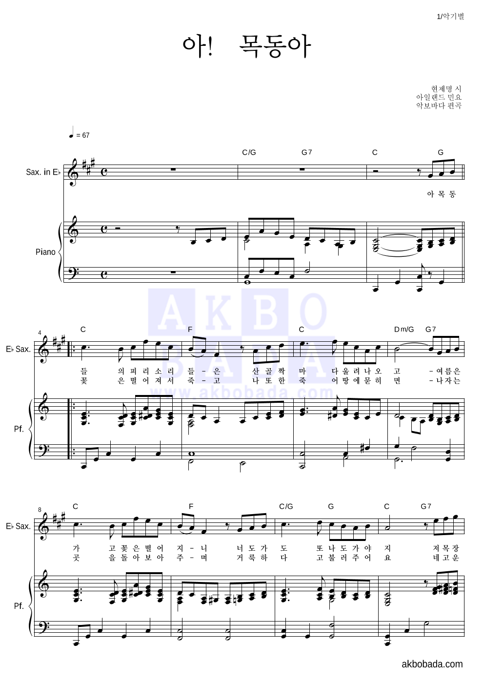아일랜드 민요 - 아! 목동아 Eb색소폰&피아노 악보 