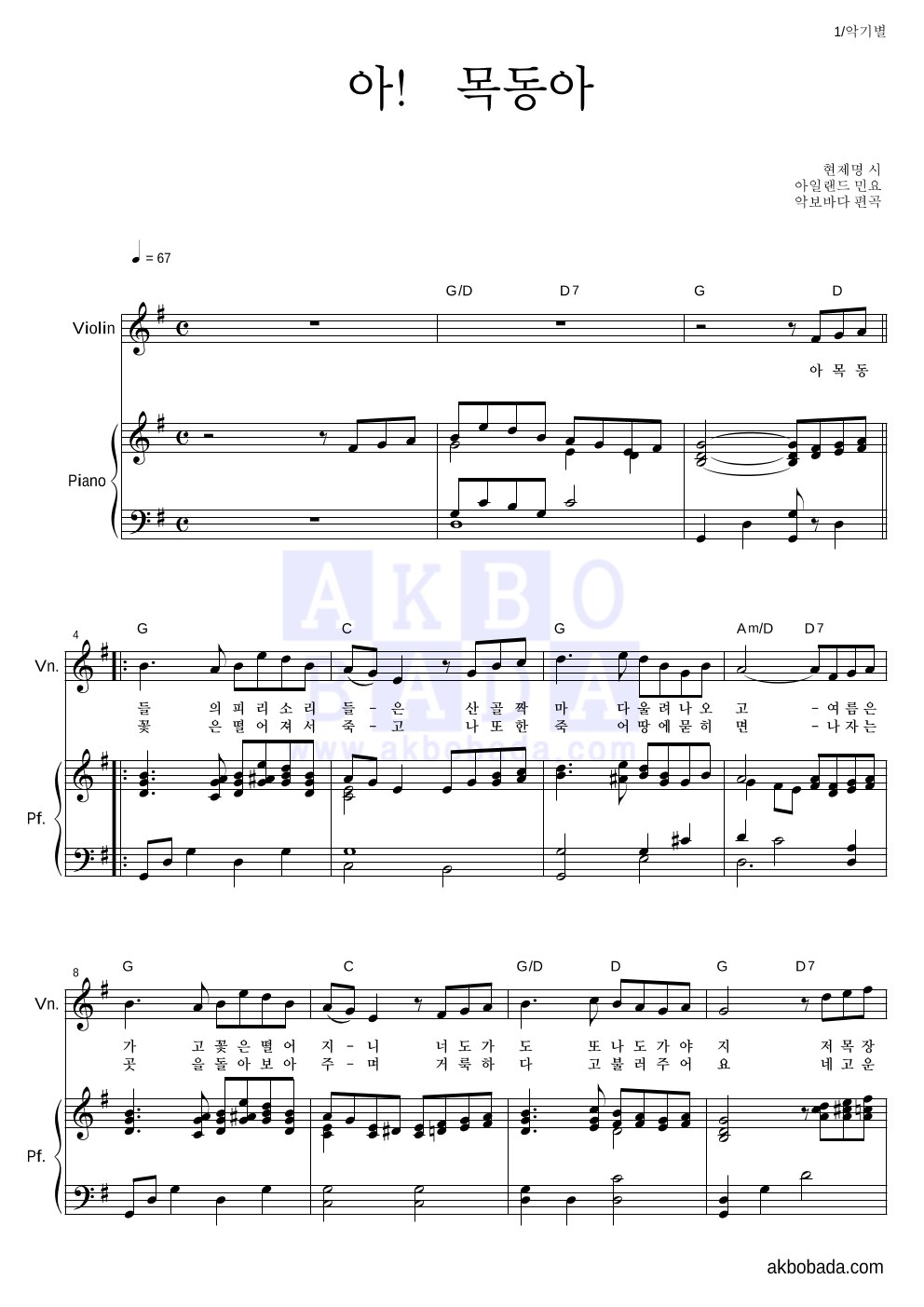 아일랜드 민요 - 아! 목동아 바이올린&피아노 악보 