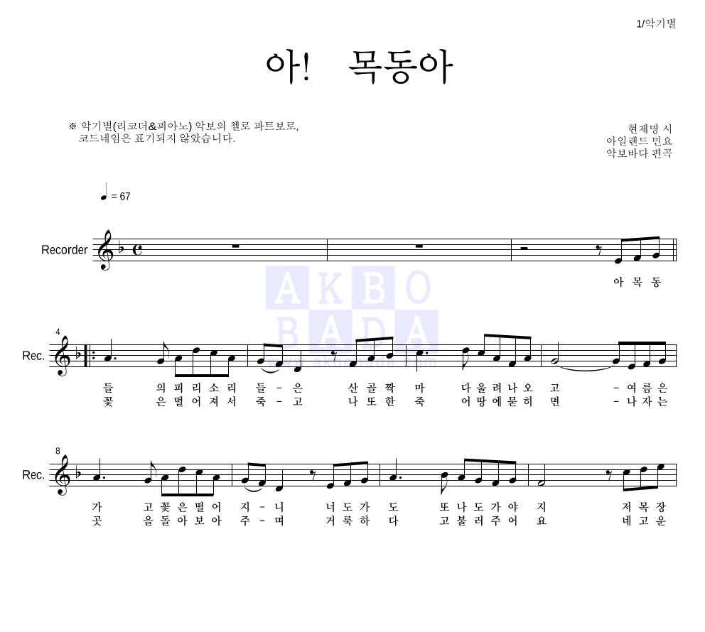 아일랜드 민요 - 아! 목동아 리코더 파트보 악보 