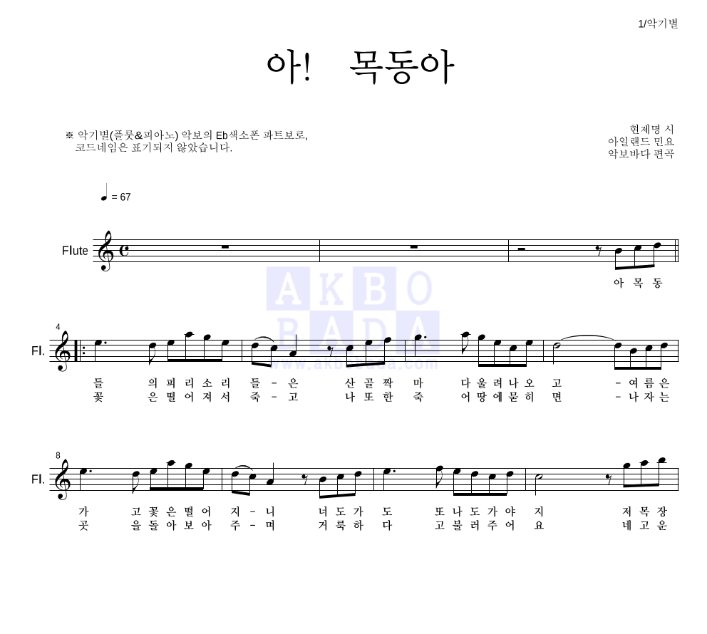 아일랜드 민요 - 아! 목동아 플룻 파트보 악보 