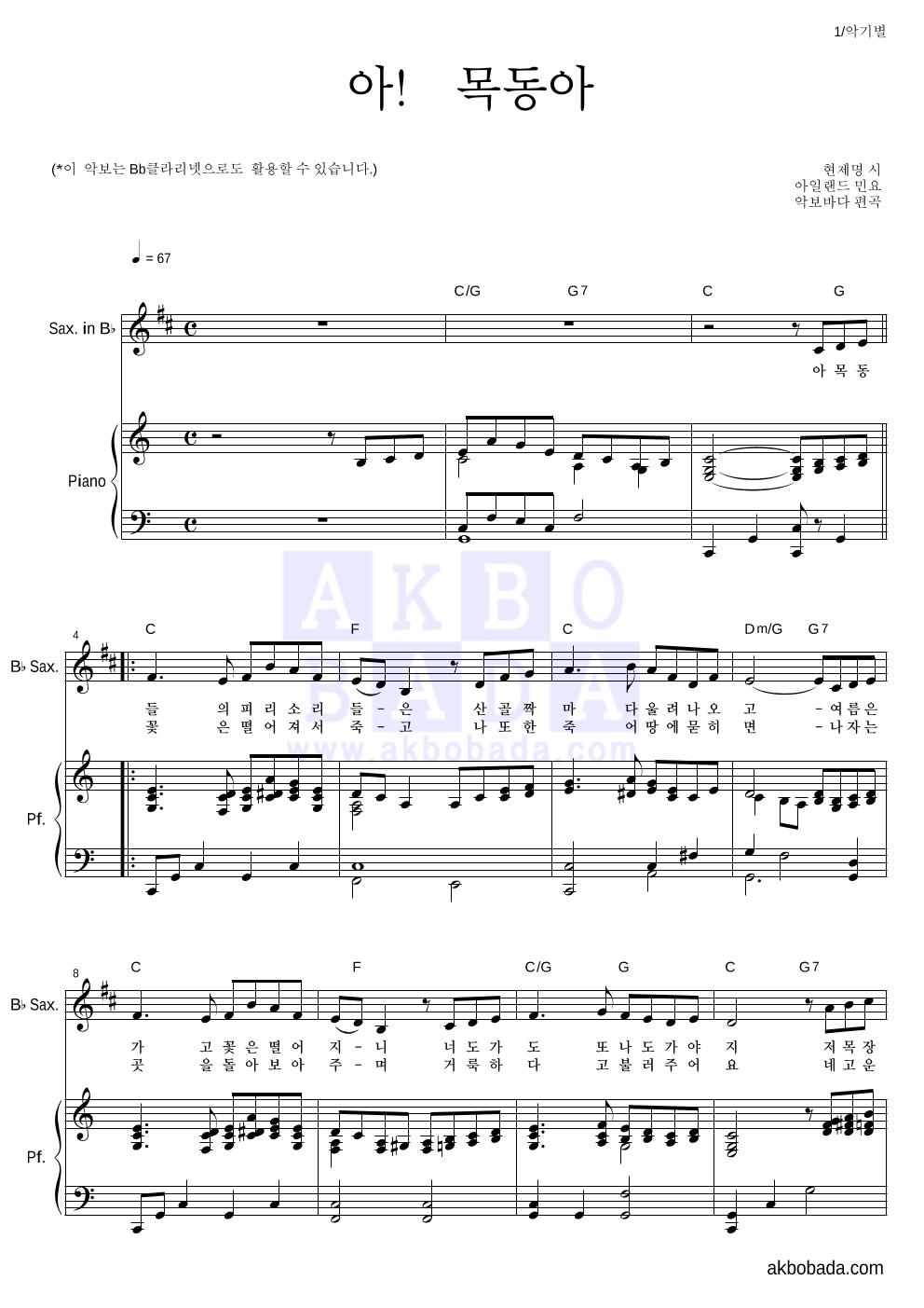 아일랜드 민요 - 아! 목동아 Bb색소폰&피아노 악보 