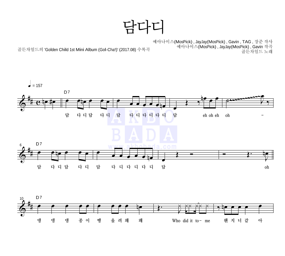 골든차일드 - 담다디 멜로디 악보 