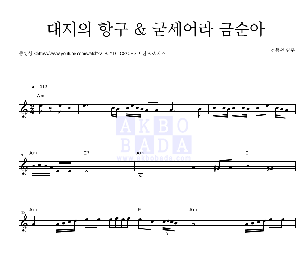 정동원 - 대지의 항구 & 굳세어라 금순아 멜로디 악보 